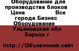 Оборудование для производства блоков › Цена ­ 3 588 969 - Все города Бизнес » Оборудование   . Ульяновская обл.,Барыш г.